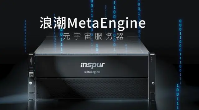 國內(nèi)首個元宇宙智算中心落地浙江青田，搭載浪潮MetaEngine服務(wù)器