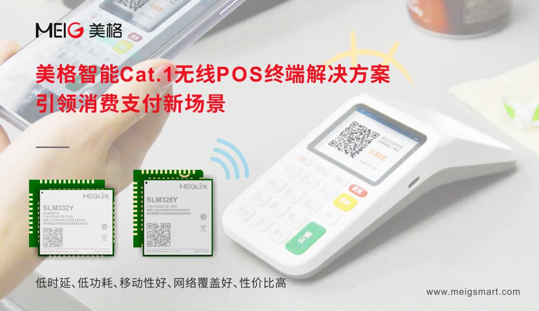 美格智能Cat.1無(wú)線POS終端解決方案，引領(lǐng)消費(fèi)支付新場(chǎng)景