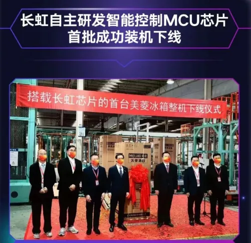 長(zhǎng)虹自主研發(fā)MCU芯片首批裝機(jī)下線，采用40nm工藝，RISC-V架構(gòu)