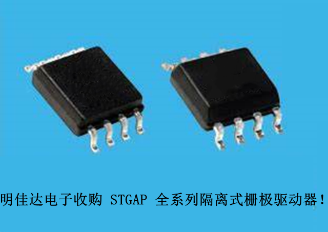 【明佳達(dá)電子】高價(jià)回收（ST）STGAP 全系列隔離式柵極驅(qū)動(dòng)器！